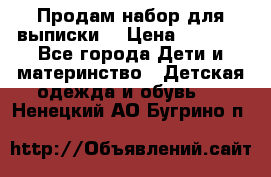 Продам набор для выписки  › Цена ­ 1 500 - Все города Дети и материнство » Детская одежда и обувь   . Ненецкий АО,Бугрино п.